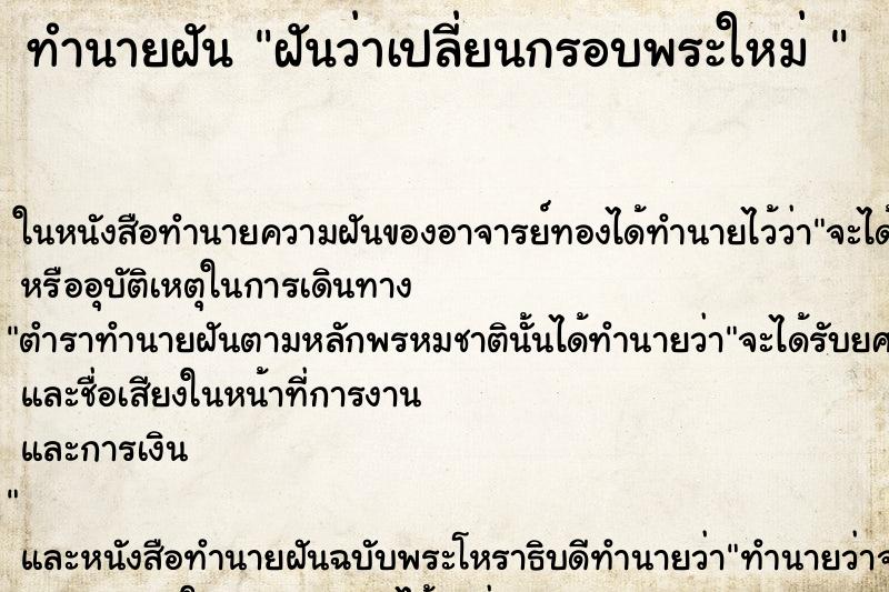 ทำนายฝัน ฝันว่าเปลี่ยนกรอบพระใหม่ 